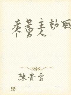 老是主动联系一个男人