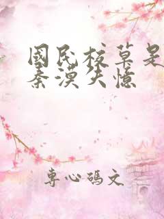 国民校草是女生秦漠失忆