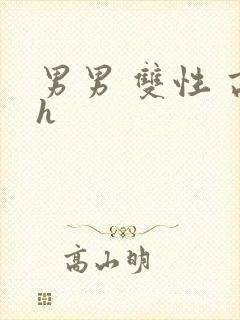 男男 双性 高h