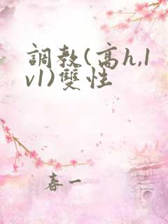调教(高h,1v1)双性