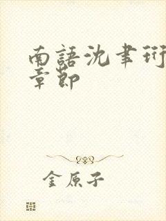 南语沈聿珩最新章节