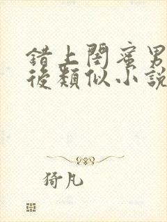 错上闺蜜男友之后类似小说