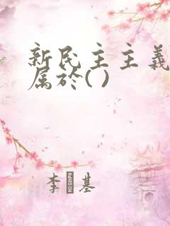 新民主主义革命属于( )