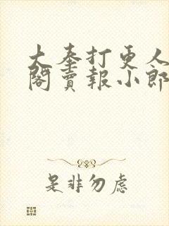 大奉打更人笔趣阁卖报小郎君