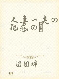 人妻～夫の上司犯感のど