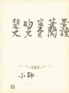 楚昀宁萧景珩全文免费阅读