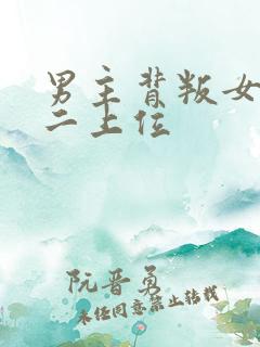 男主背叛女主男二上位