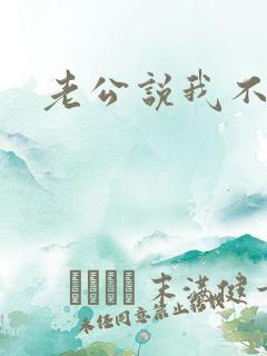 老公说我不够骚