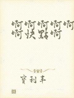 啊啊啊啊啊啊啊啊快点啊