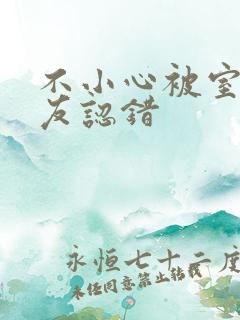 不小心被室友男友认错