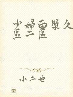 少妇白浆久久一区二区