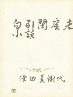 勾引闺蜜老公h小说