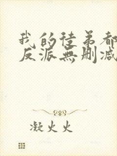 我的徒弟都是大反派无删减阅读全文