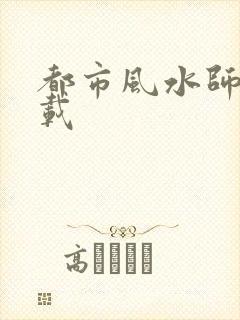 都市风水师3下载