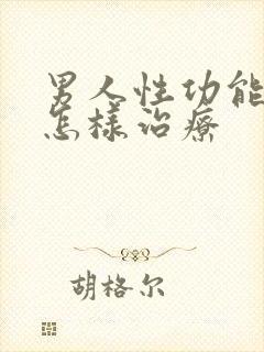 男人性功能下降怎样治疗