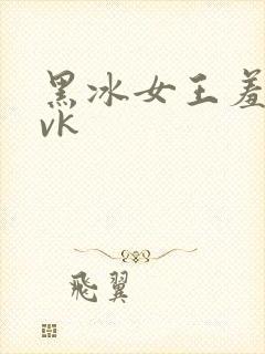 黑冰女王羞辱丨vk
