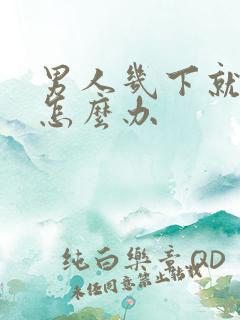 男人几下就射了怎么办