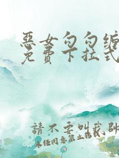 恶女勾勾缠漫画免费下拉式快看最新章节