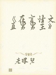 《在言情文里撩直男男主》by辞e小说