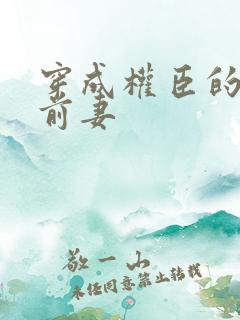穿成权臣的炮灰前妻