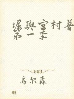 堀与宫村普通话第一季