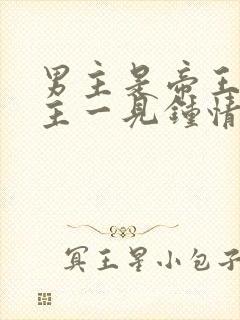 男主是帝王对女主一见钟情强取豪夺