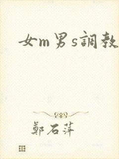 女m男s调教