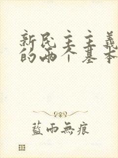 新民主主义革命的两个基本点