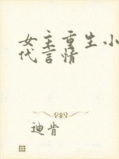 女主重生小说现代言情