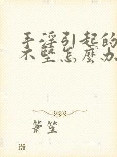 手淫引起的勃起不坚怎么办