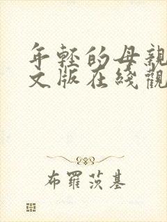 年轻的母亲2中文版在线观看