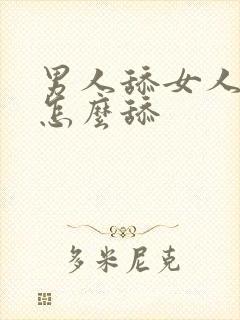 男人舔女人阴道怎么舔