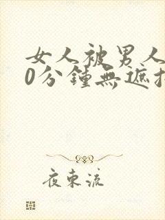 女人被男人桶30分钟无遮挡