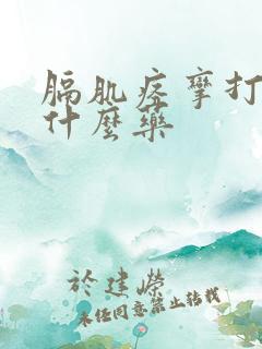 膈肌痉挛打嗝吃什么药