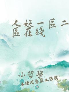人妖一区二区三区在线