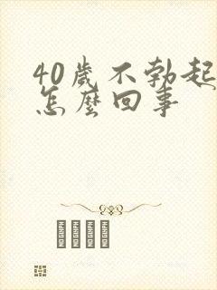 40岁不勃起是怎么回事