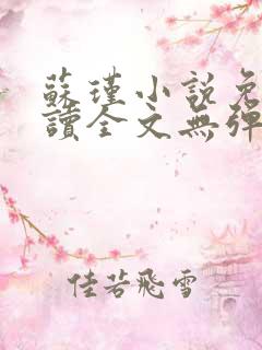 苏瑾小说免费阅读全文无弹窗