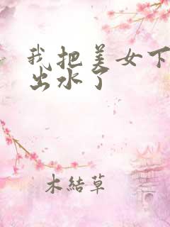 我把美女下面摸出水了