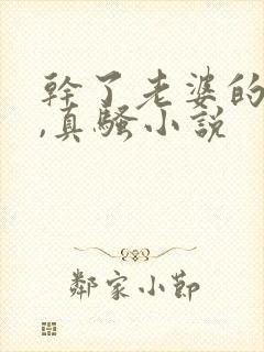 干了老婆的闺蜜,真骚小说