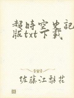 超时空史记精校版txt下载