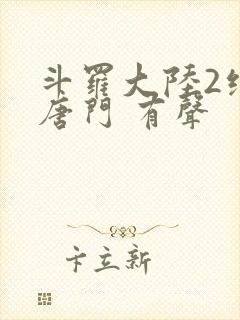 斗罗大陆2绝世唐门 有声