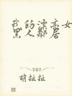 我的漂亮女友和黑人邻居