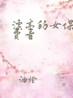 漂亮的女保姆免费看