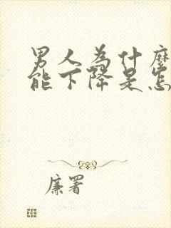 男人为什么性功能下降是怎么回事