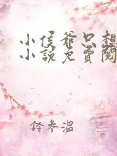 小侯爷只想跑路小说免费阅读全文