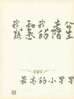 我和我老公是最熟悉的陌生人小说