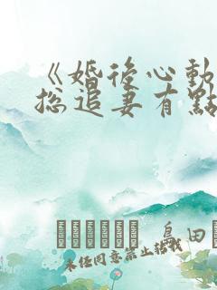 《婚后心动:凌总追妻有点甜》