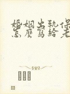 婚姻出轨保证书怎么写给老婆