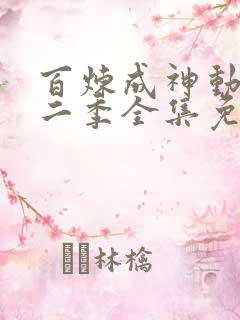 百炼成神动漫第二季全集免费观看