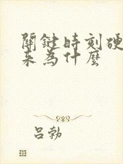 关键时刻硬不起来为什么